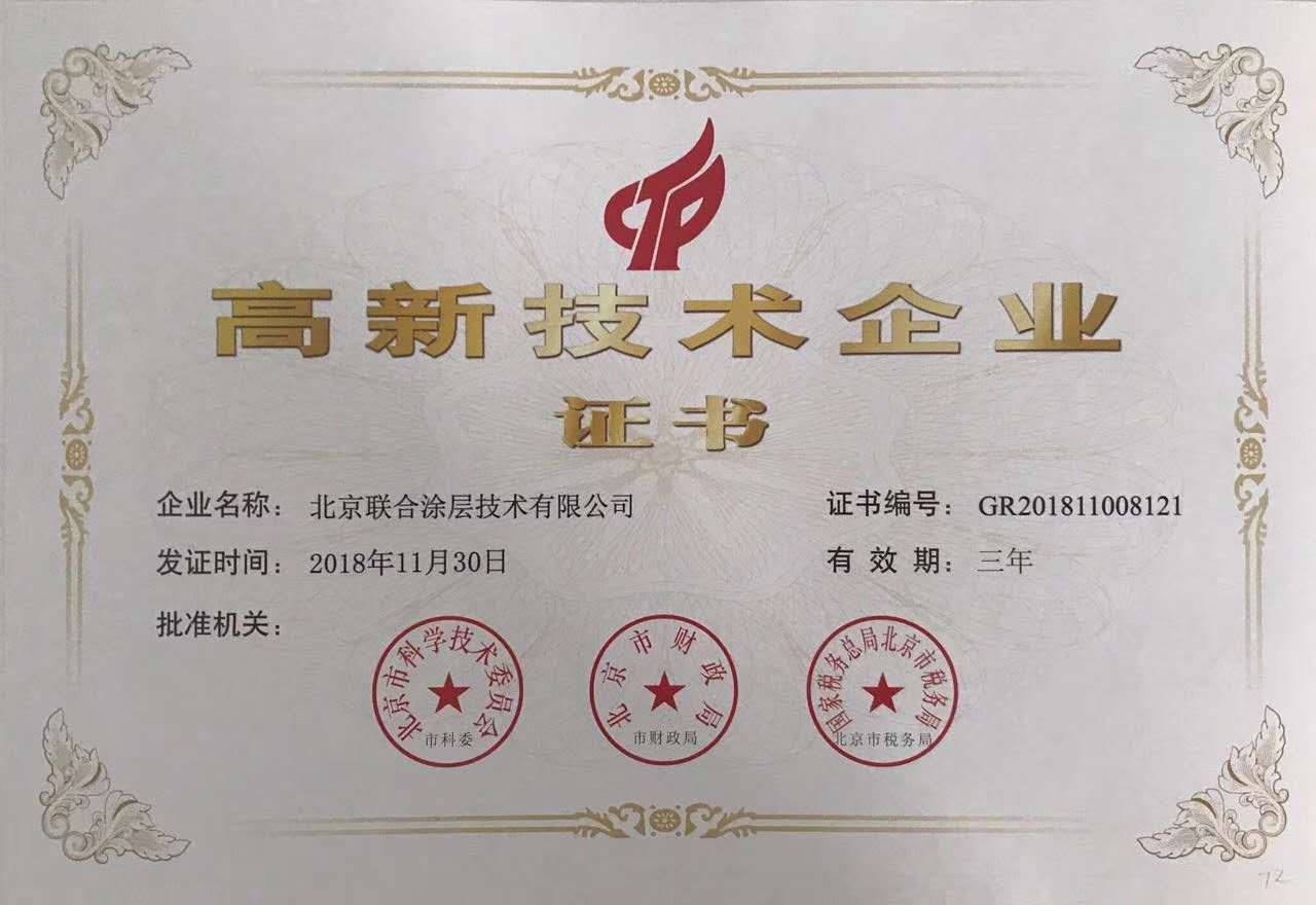 高新技术企业证书2018年12月.jpg